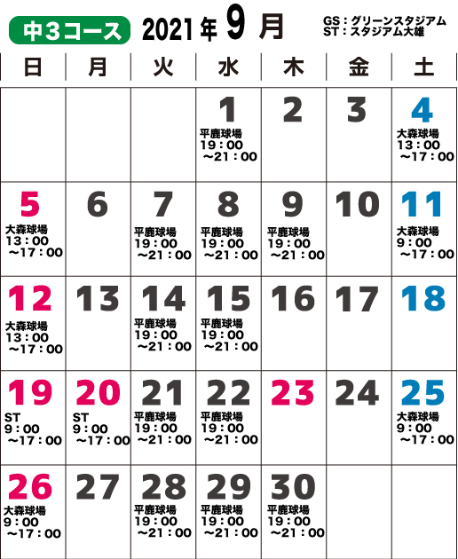 2021年9月　中３コースのカレンダー