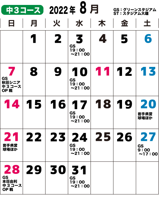 2022年8月中３コースのカレンダー