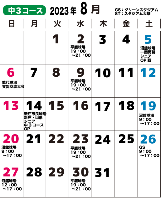 2023年8月中三コースのカレンダー