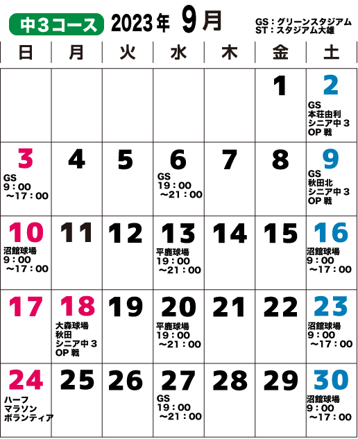 2023年9月中三コースのカレンダー