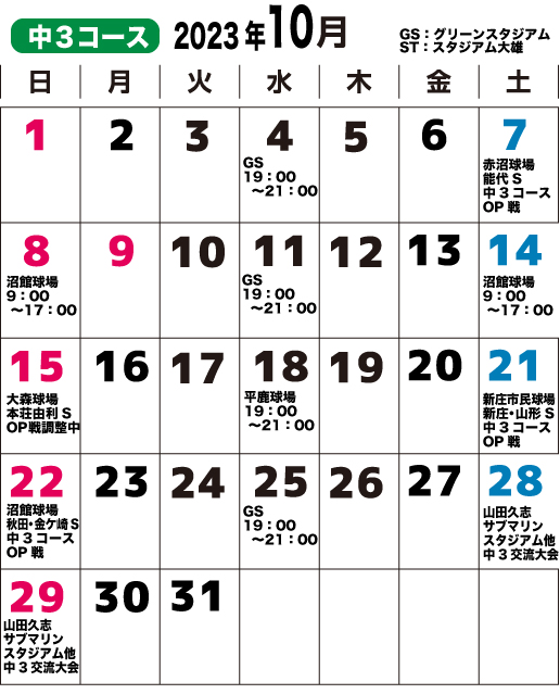 2023年10月中三コースのカレンダー