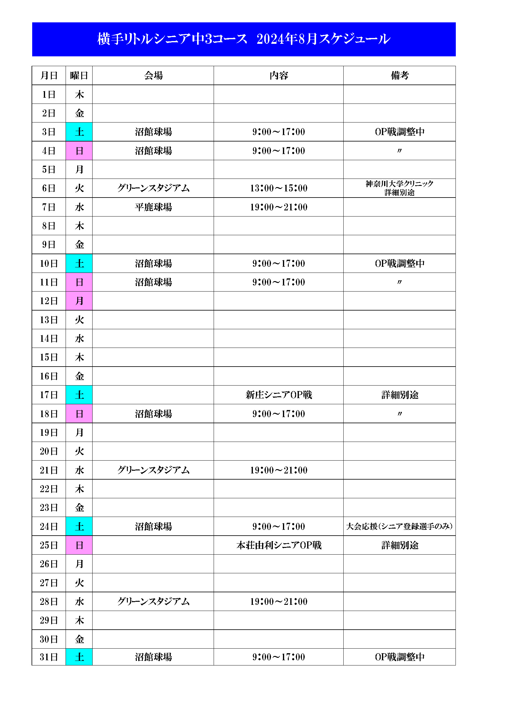 2024年8月中三のカレンダー