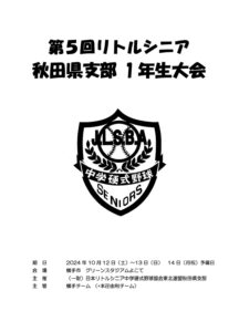 第5回 秋田県支部1年生大会開催