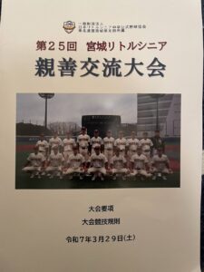 宮城リトルシニア親善交流大会出場