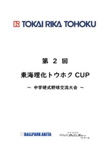 第2回　東海理化トウホクCUP開催