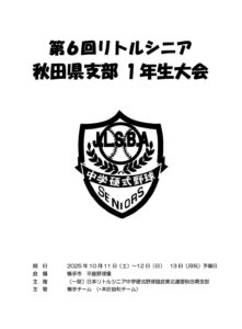 秋田県支部1年生大会