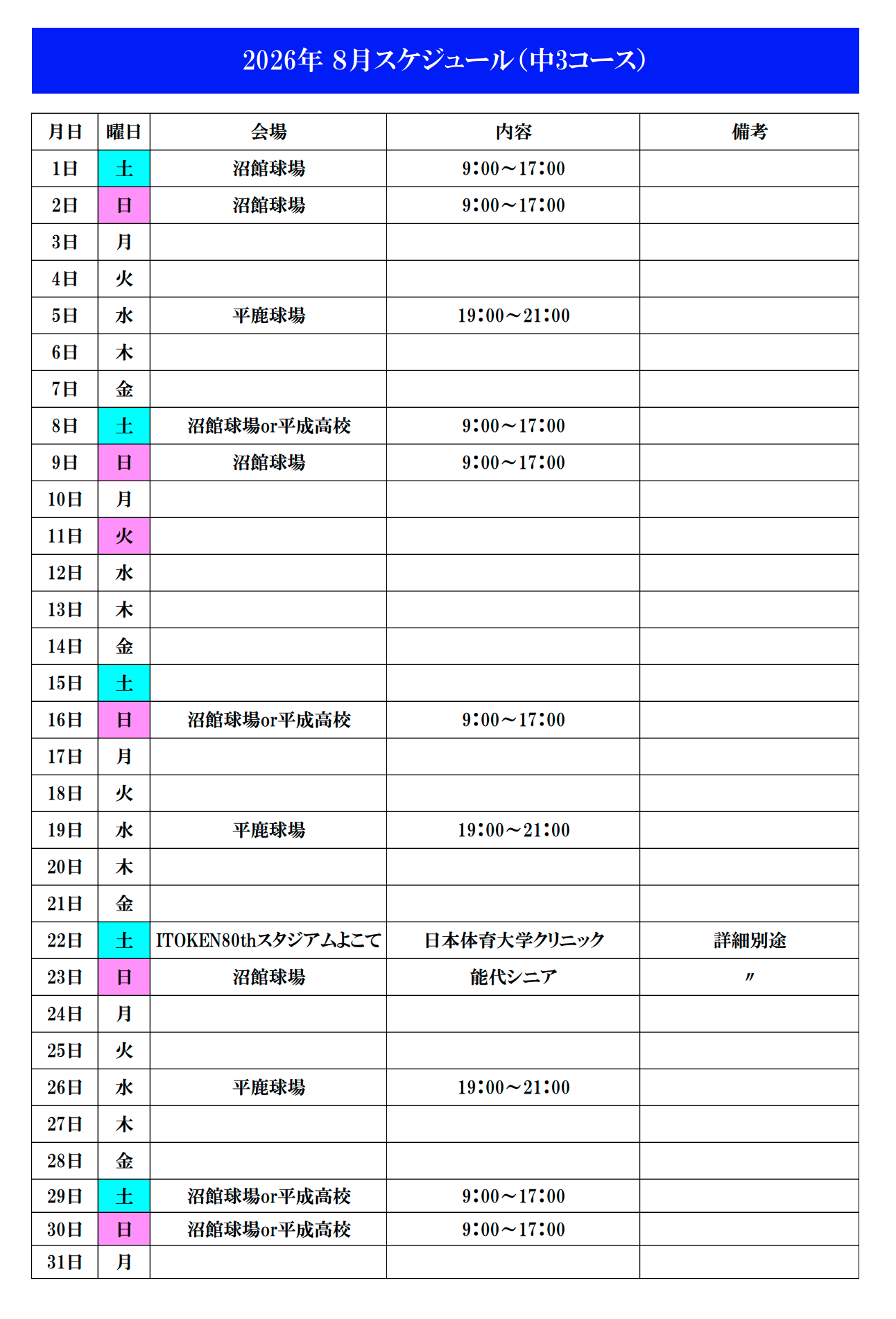 2026.08中３コースのカレンダー